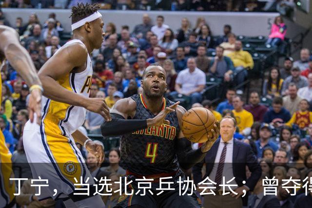 丁宁，当选北京乒协会长；曾夺得21个世界冠军头衔，是乒乓球“大满贯”得主