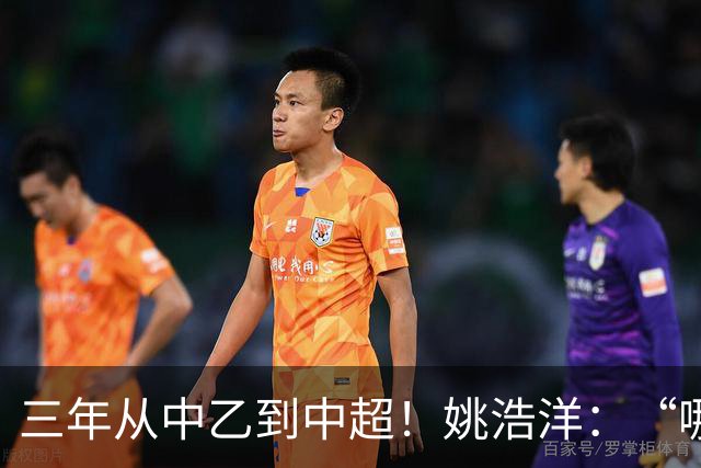 三年从中乙到中超！姚浩洋：“哪里不够好，就苦练哪里”