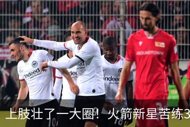 上肢壮了一大圈！火箭新星苦练3项能力，谢泼德不甘只做定点投手