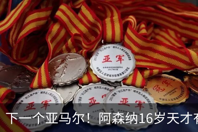 下一个亚马尔！阿森纳16岁天才有多强？单刀创历史，季前赛程密集