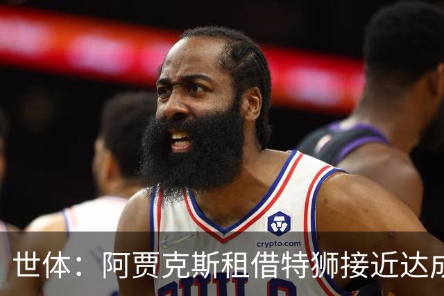 世体：阿贾克斯租借特狮接近达成协议，将承担其大部分薪水
