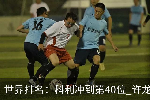 世界排名：科利冲到第40位 许龙一夺冠232位