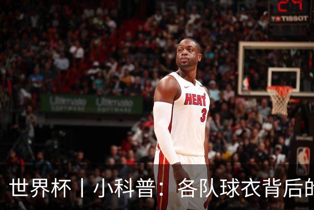 世界杯丨小科普：各队球衣背后的故事