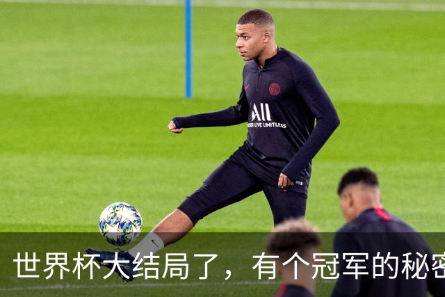 世界杯大结局了，有个冠军的秘密还在硬控全网