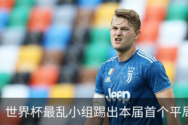 世界杯最乱小组踢出本届首个平局 扩招下出线形势大好
