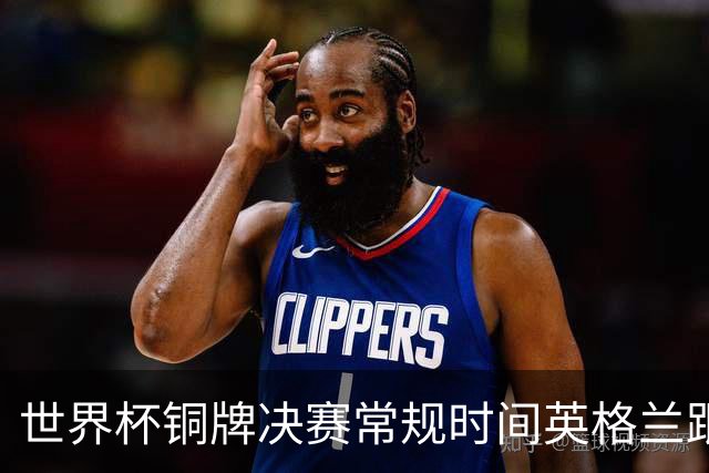 世界杯铜牌决赛常规时间英格兰跟法国打出6比4 进球大战！