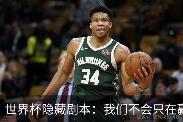 世界杯隐藏剧本：我们不会只在赢球时才支持你