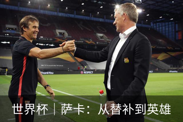 世界杯｜萨卡：从替补到英雄