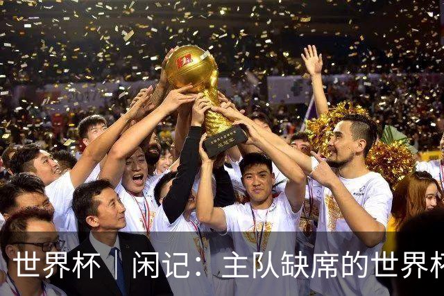 世界杯｜闲记：主队缺席的世界杯，他为什么还要来？