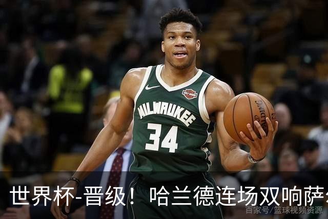 世界杯-晋级！哈兰德连场双响萨尔2球 挪威3-2塞内加尔