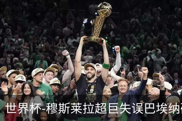 世界杯-穆斯莱拉超巨失误巴埃纳破门 半场西班牙1-0乌拉圭