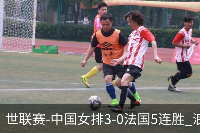 世联赛-中国女排3-0法国5连胜 浪费1赛点庄宇珊轰20分