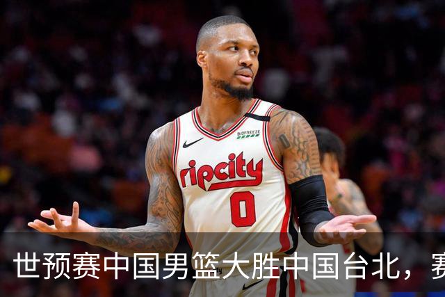 世预赛中国男篮大胜中国台北，赛后各界媒体、篮球专家纷纷发表看法，郭士强点评一语中的