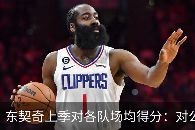 东契奇上季对各队场均得分：对公牛48.5分最高 对雷霆15.5分最低
