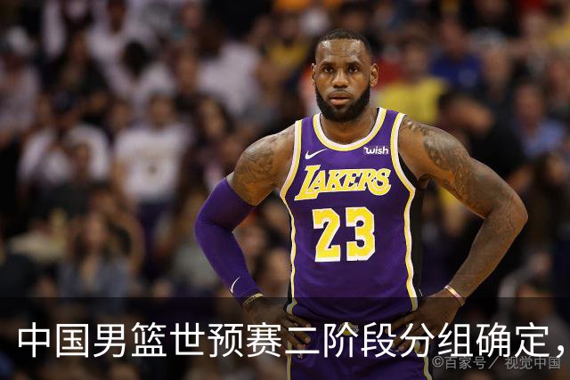 中国男篮世预赛二阶段分组确定，具体赛程出炉，8月27日首战卡塔尔，晋级难度大