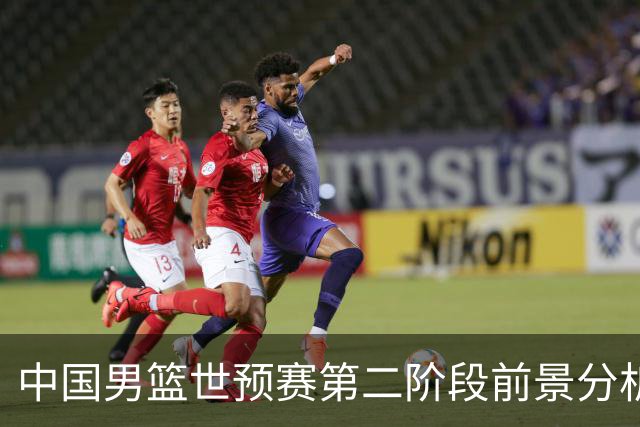 中国男篮世预赛第二阶段前景分析，中国男篮能冲出重围吗？