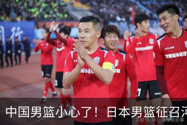 中国男篮小心了！日本男篮征召河村勇辉 声称不打世预赛或是烟雾弹