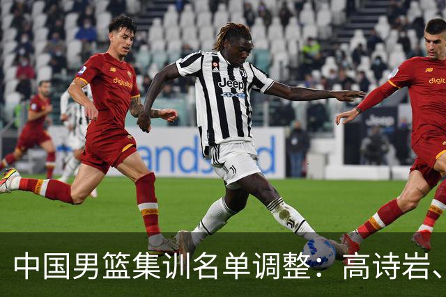 中国男篮集训名单调整：高诗岩、冯傲退出，胡明轩伤愈归队