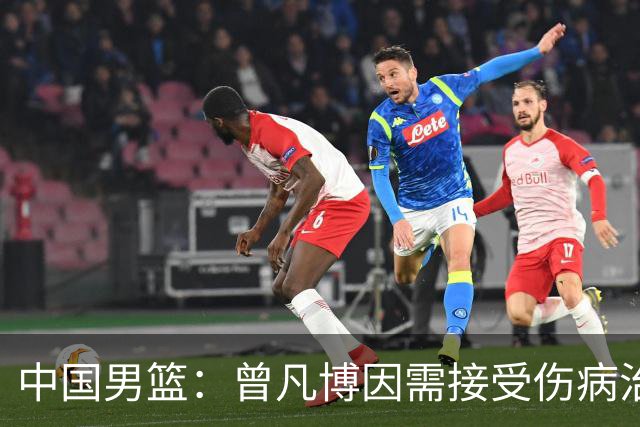 中国男篮：曾凡博因需接受伤病治疗暂时离队，王浩然因个人事务暂时离队