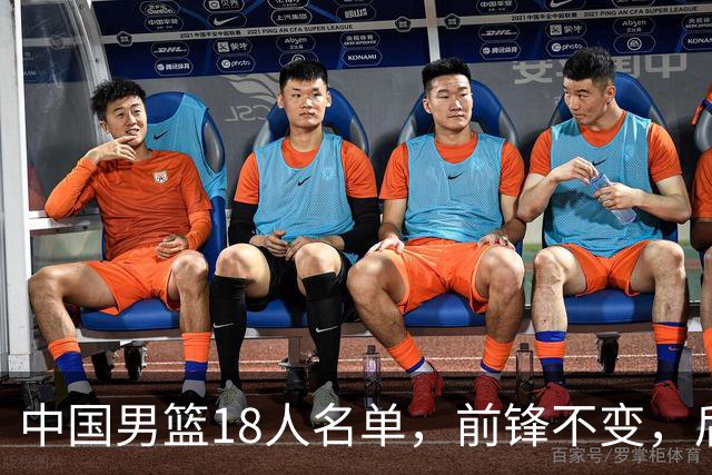 中国男篮18人名单，前锋不变，后卫少了三人，中锋增加一人