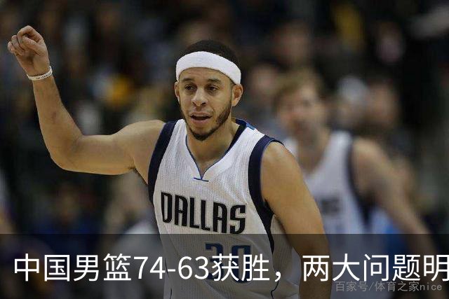 中国男篮74-63获胜，两大问题明显，廖三宁成进攻端大腿，球员评分出炉：庞峥麟9.3分