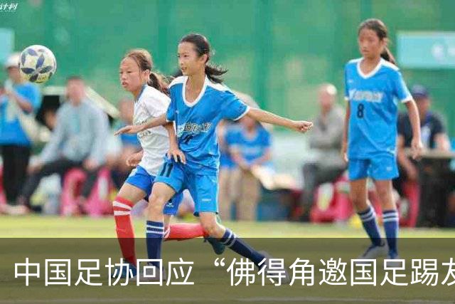 中国足协回应“佛得角邀国足踢友谊赛被婉拒”：不实信息