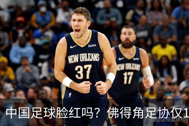 中国足球脸红吗？佛得角足协仅10人，世界杯参赛还找FIFA借差旅费