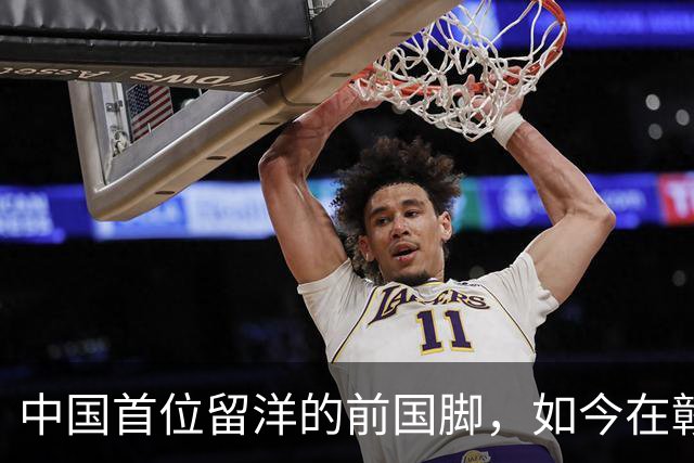 中国首位留洋的前国脚，如今在赣超当教练，1.9米儿子也选足球路