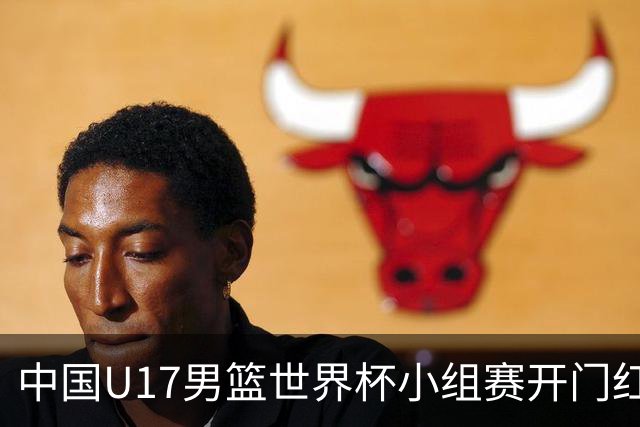 中国U17男篮世界杯小组赛开门红！立下头功的张懿赵杰说出心里话