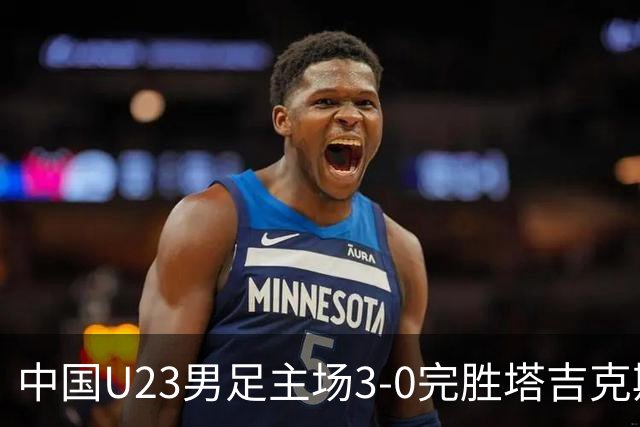 中国U23男足主场3-0完胜塔吉克斯坦，实现一周内双杀中亚劲旅