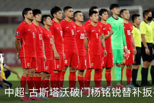 中超-古斯塔沃破门杨铭锐替补扳平 河南1-1英博