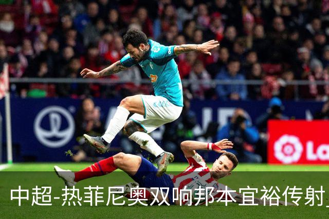 中超-热菲尼奥双响邦本宜裕传射 辽宁3-1送申花三连败
