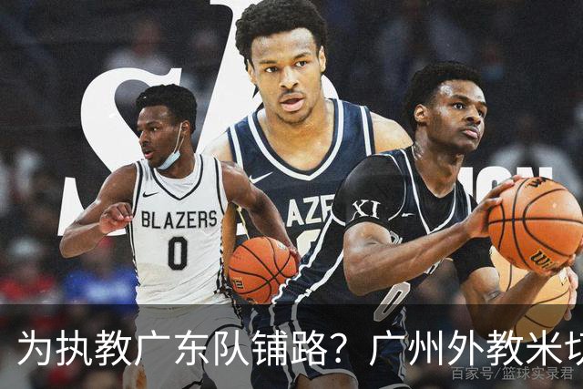 为执教广东队铺路？广州外教米切尔没有续约，或被朱芳雨重金挖走