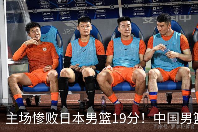 主场惨败日本男篮19分！中国男篮乱打一气，又被逼入绝境