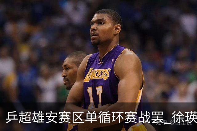 乒超雄安赛区单循环赛战罢 徐瑛彬蒯曼一度因伤弃权