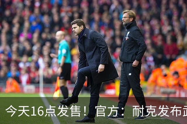 今天16点发售！官方：耐克发布武磊国足“100”限量纪念印号球衣
