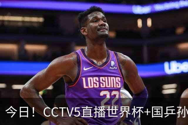 今日！CCTV5直播世界杯+国乒孙颖莎冲击冠军+中国男篮，5+转温网