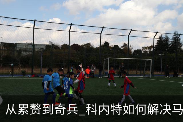 从累赘到奇兵 科内特如何解决马刺之痛？