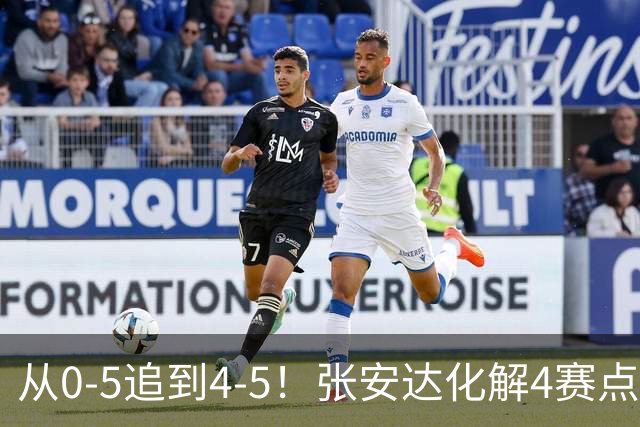 从0-5追到4-5！张安达化解4赛点惜败，无缘上海大师赛16强