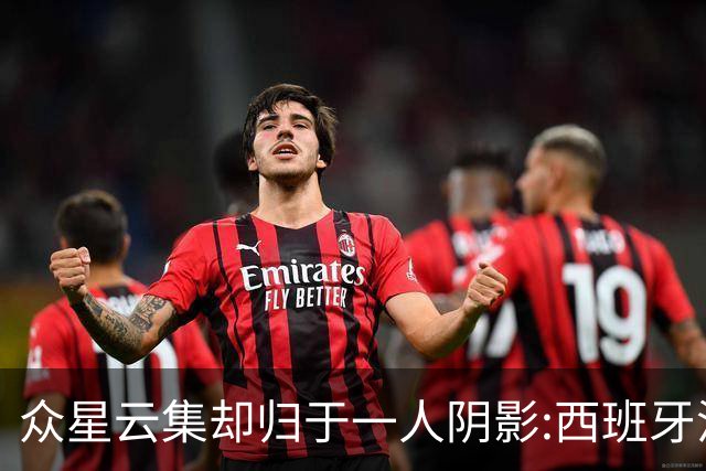 众星云集却归于一人阴影:西班牙沉默大师罗德里如何定义整届世界杯