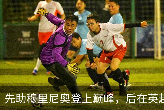 先助穆里尼奥登上巅峰，后在英超联赛斩获银靴，神射手被严重低估