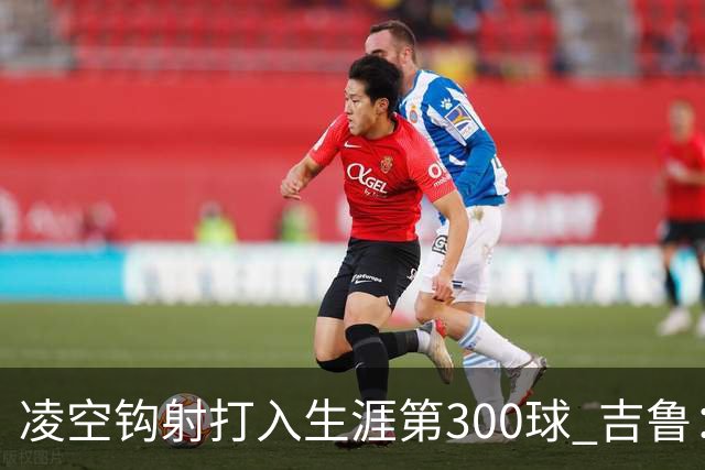 凌空钩射打入生涯第300球 吉鲁：米兰是争冠球队之一