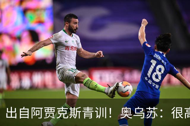 出自阿贾克斯青训！奥乌苏：很高兴有曾经的队友踢世界杯