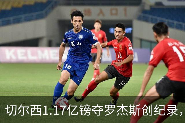 切尔西1.17亿镑夺罗杰斯创纪录，他真是蓝军新帅的那块拼图？