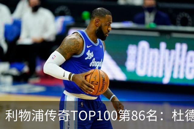 利物浦传奇TOP100第86名：杜德克——伊斯坦布尔奇迹的守护者