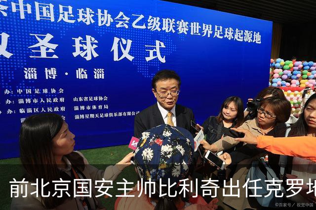 前北京国安主帅比利奇出任克罗地亚男足主教练