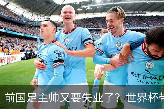 前国足主帅又要失业了？世界杯带队0比5惨败，让C罗完成梅开二度