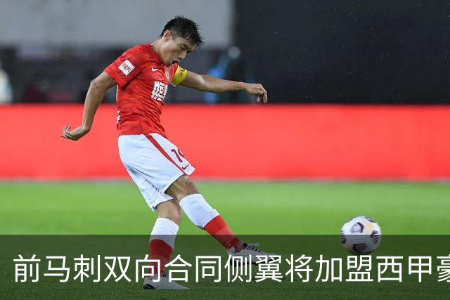 前马刺双向合同侧翼将加盟西甲豪门，这对他其实也是一次机会？