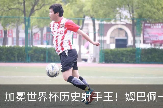 加冕世界杯历史射手王！姆巴佩一战刷爆14大纪录：68年历史第一人