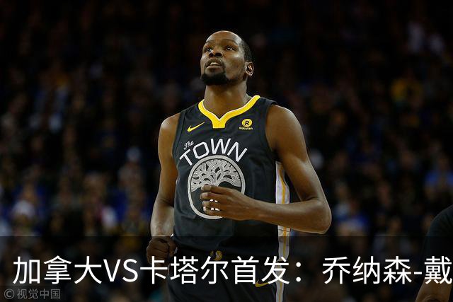 加拿大VS卡塔尔首发：乔纳森-戴维配布坎南 阿芳仍替补